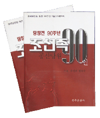 《建党90周年—90个朝鲜族共产党员》