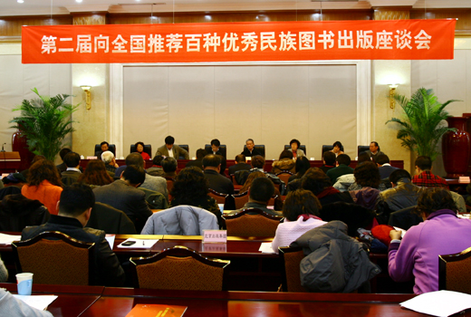 第二届向全国推荐百种优秀民族图书出版工作座谈会召开