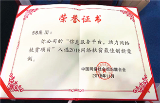 58集团：信息服务平台，助力网络扶贫项目