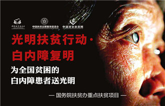 光明扶贫行动，让白内障老年患者重见精彩世界