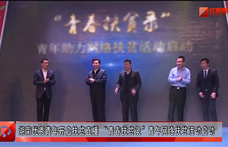 &ldquo;青春扶贫录&rdquo;&mdash;&mdash;社会扶贫崛起&ldquo;青年先锋队&rdquo;