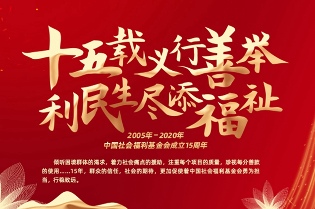 福基会：十五载义行善举 利民生尽添福祉