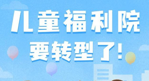 权威快报| 我国县级儿童福利机构将转型为未成年人救助保护机构