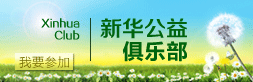 新华公益俱乐部