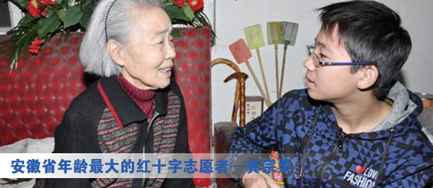 安徽省年龄最大的红十字志愿者&mdash;龚宗柔