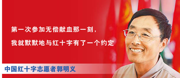 接力梦想，传递博爱 中国红十字志愿者郭明义