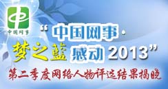 &ldquo;中国网事&middot;感动2013&rdquo;一季度人物评选结果揭晓