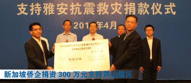 新加坡侨企捐资300万元支持芦山震区(图)