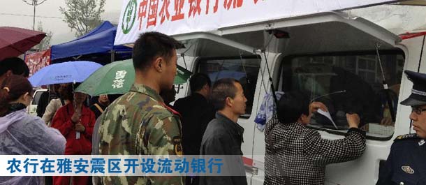 农行在雅安震区开设流动银行