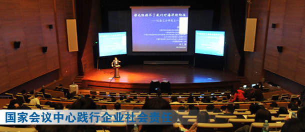 国家会议中心践行企业社会责任 首期公益大讲堂开讲