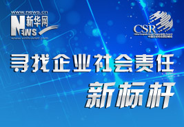寻找企业社会责任新标杆