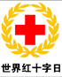 5月8日 世界红十字日