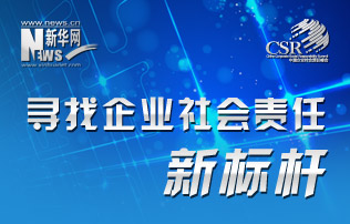寻找企业社会责任新标杆