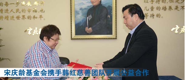 中国宋庆龄基金会与韩红爱心慈善基金会签署公益合作协议