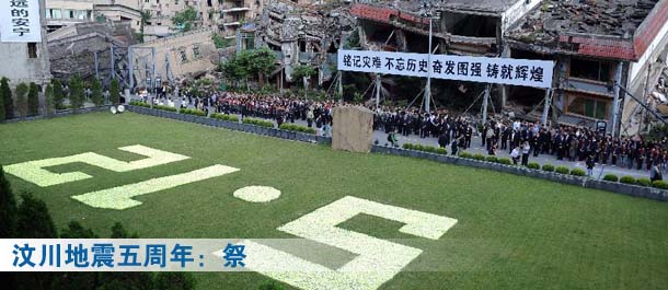 汶川地震五周年：祭