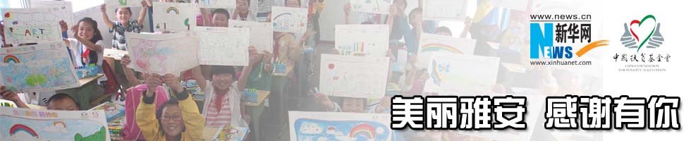 美丽雅安 感谢有你