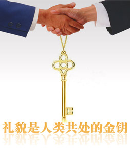 礼貌是人类共处的金钥