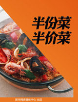 半份菜 半价菜