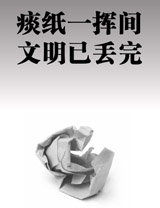 痰纸一挥间 文明已丢完