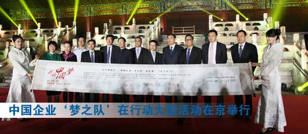 “我的中国梦——中国企业‘梦之队’在行动”大型活动在京举行