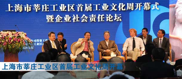 上海市莘莊工業區首屆工業文化周開幕