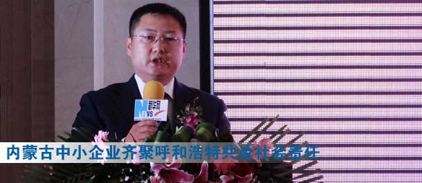 内蒙古120家中小企业齐聚呼和浩特共论社会责任