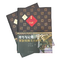 符号与记忆：黎族织锦文化研究