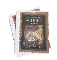 黑龙江流域少数民族英雄叙事诗·赫哲族卷