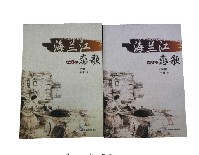 海兰江恋歌（上、下册）