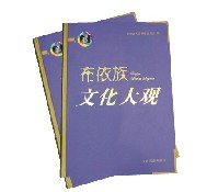 布依族文化大观