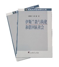 伊斯兰教与构建和谐回族社会
