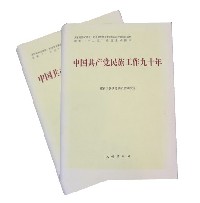 中国共产党民族工作九十年