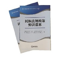 民族法规政策知识读本