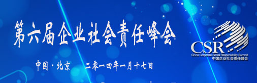 第六届企业社会责任论坛