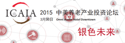 中美老龄产业投资论坛于3月30日召开