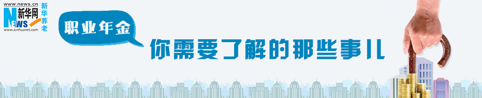 职业年金 你需要了解的那些事儿