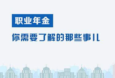 职业年金 你需要了解的那些事儿