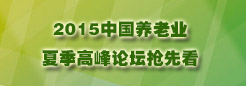 2015中国养老业夏季高峰论坛抢先看
