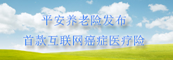 平安养老险发布首款互联网癌症医疗险