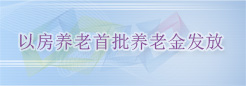 以房养老首批养老金发放