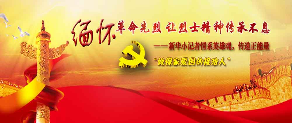 新华小记者情系英雄魂系列活动