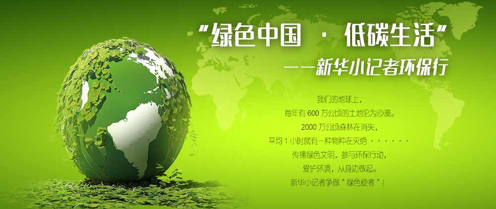 新华小记者环保行系列活动