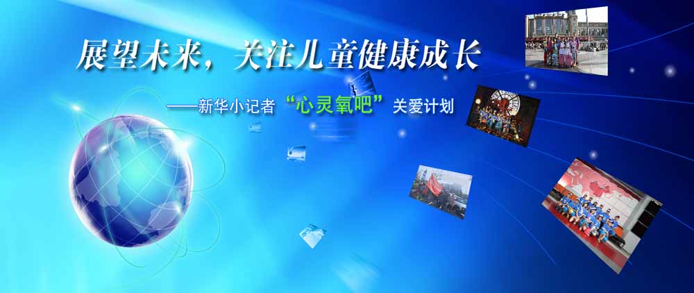 新华小记者&ldquo;心灵氧吧&rdquo;关爱计划系列活动