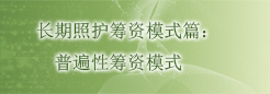 长期照护筹资模式篇：普遍性筹资模式