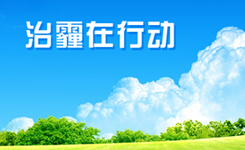 治霾在行动