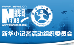 新华小记者