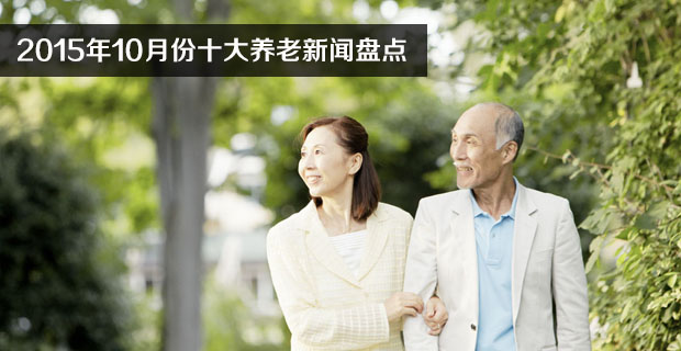 2015年10月份十大养老新闻盘点