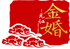 金婚大典组委会寄语