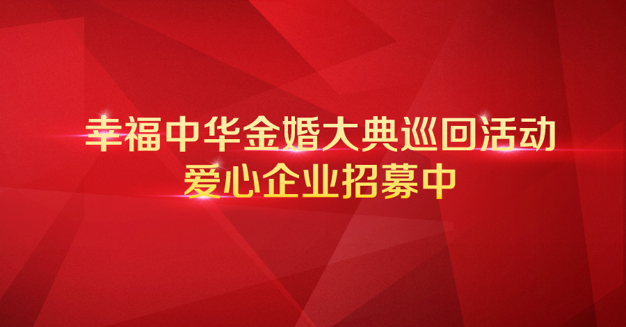 幸福中华金婚大典：爱心企业齐助力