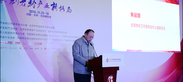全国老龄工作委员会办公室主任朱耀垠致辞